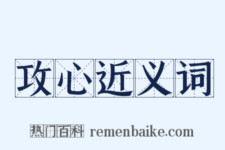攻心近义词是什么意思的图片